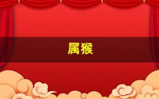属猴(属猴是哪年出生的)