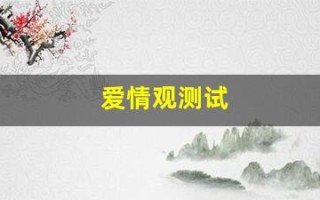 爱情观测试(爱情观测试方法)