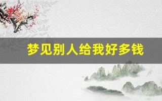 梦见别人给我好多钱(女人梦见好多钱现金)