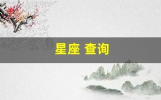 星座 查询(星座查询上升月亮太阳)