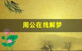 周公在线解梦(周公解梦解)
