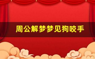 周公解梦梦见狗咬手(梦见狗咬手指头出血了)