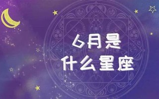 6月30日是什么星座