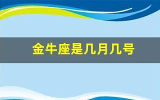 金牛座是几月几号(白羊座是几月到几月几号)