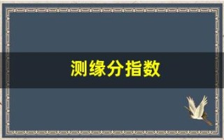 测缘分指数(测测缘分多少分算好)