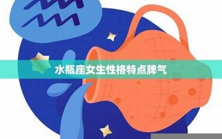 水瓶座女生性格(上升水瓶座女生性格)