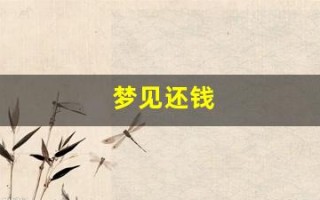 梦见还钱(周公解梦大全查询免费梦)