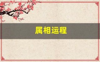 属相运程(属相运程下载免费安装)