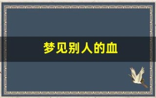 梦见别人的血(梦见别人的血溅到自己身上)