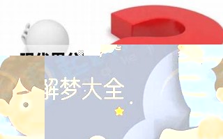 周公解公解梦大全查询(周公解公解梦大全查询梦见死人)