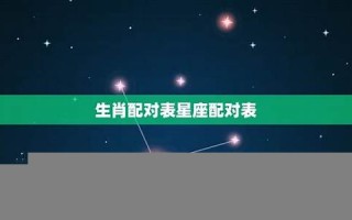 生肖星座配对(生肖星座配对可信吗)