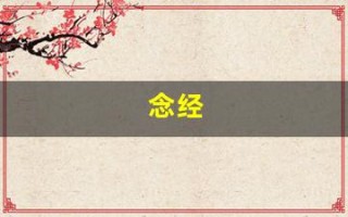 念经(念完经后怎么回向)