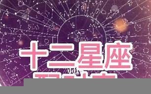 星座配对测试(星座配对测试关闭下)