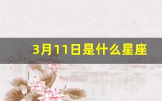 3月11日是什么星座(2002年农历3月11日是什么星座)