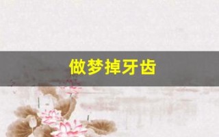 做梦掉牙齿(做梦掉牙齿掉一大把怎么回事)