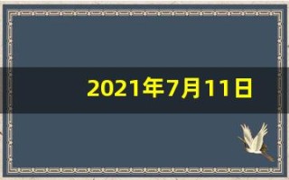 2021年7月11日五行穿衣(2021年7月11日五行穿衣指南)