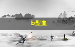 b型血(b型血招蚊子咬吗)