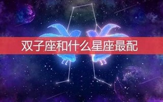 双子座男生最配星座(双子座男生最配星座女生)