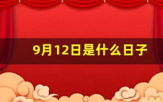 9月12日是什么日子(9月12日是什么日子好不好呀)