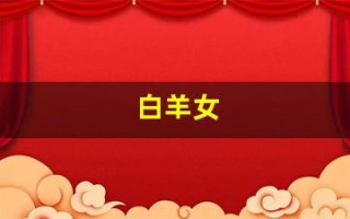 白羊女(白羊女怎么追)