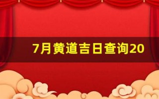 7月黄道吉日查询2023年(7月黄道吉日查询2023年搬家)