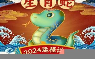 属蛇人2024年运势完整版(属蛇人2024年运势完整版幸运色)