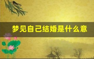 梦见自己结婚是什么意思(什么征兆)