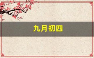 九月初四(九月初四出生的女孩命运如何)