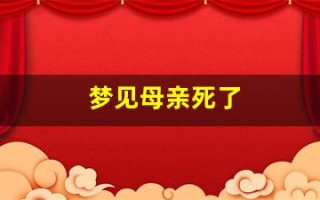 梦见母亲死了(梦见母亲死了是什么意思 周公解梦)