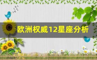 欧洲权威12星座分析(欧洲的星座)