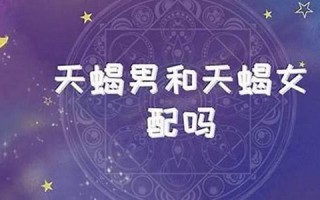 天蝎女和狮子男(天蝎女和狮子男合适吗)