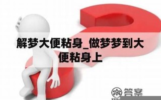 解梦 大便(解梦大便是吉兆吗)