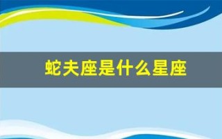 蛇夫座是什么星座(蛇夫座是什么星座最配)