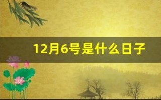 12月6号是什么日子(12月6号是什么日子宜忌)