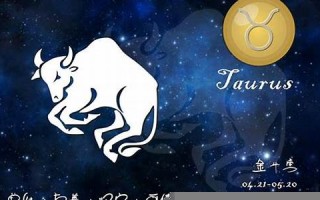 金牛座最佳配对星座(金牛座最佳配对星座排名)