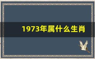 1973年属什么生肖(1974年属什么生肖)