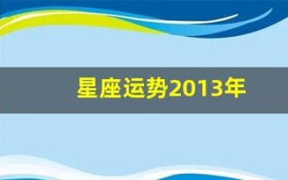 星座运势2013年(星座运势2011年)