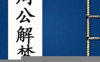 周公解梦(周公解梦大全免费解梦)