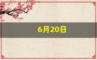 6月20日(6月20日的英文)
