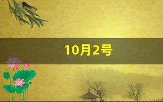 10月2号(10月2号出生的名人)