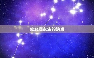 处女座的缺点(处女座的缺点优点)