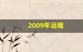 2009年运程(2009年2021运势)