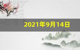 2021年9月14日五行穿衣(2021年9月14日五行穿衣颜色)