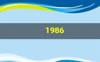 1986(1986年属虎2025年运势)