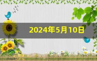 2024年5月10日五行穿衣指南(2024年5月10日五行穿衣指南火相星座)