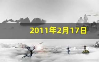 2011年2月17日(2011年2月17日农历是多少)