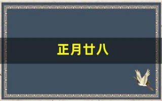 正月廿八(正月廿八是什么圣诞)