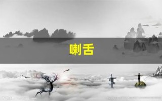 喇舌(喇舌闽南语)