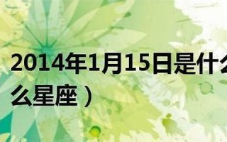 正月初四是什么星座(1997年正月初四是什么星座)