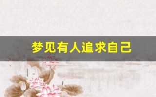 梦见有人追求自己(做梦梦见有人追求自己)
